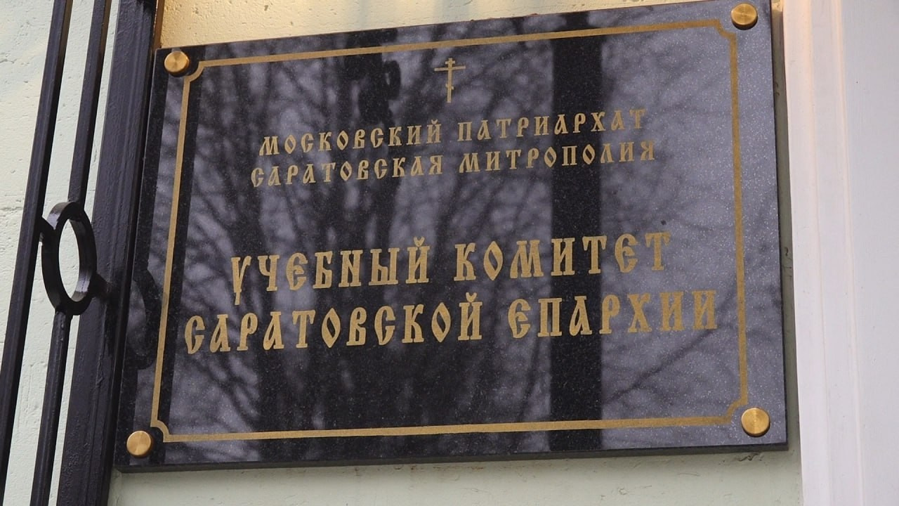 Завершена реставрация здания центра апологетической миссии по приволжскому федеральному округу и учебного комитета саратовской епархии. Саратовское Северо-Западное благочиние