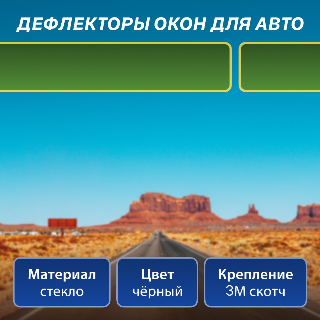 Инфографика для маркетплейсов: дефлекторы для автомобиля. Маркетолог в Москве, специалист по коммуникациям и рекламе Аня Смоляга