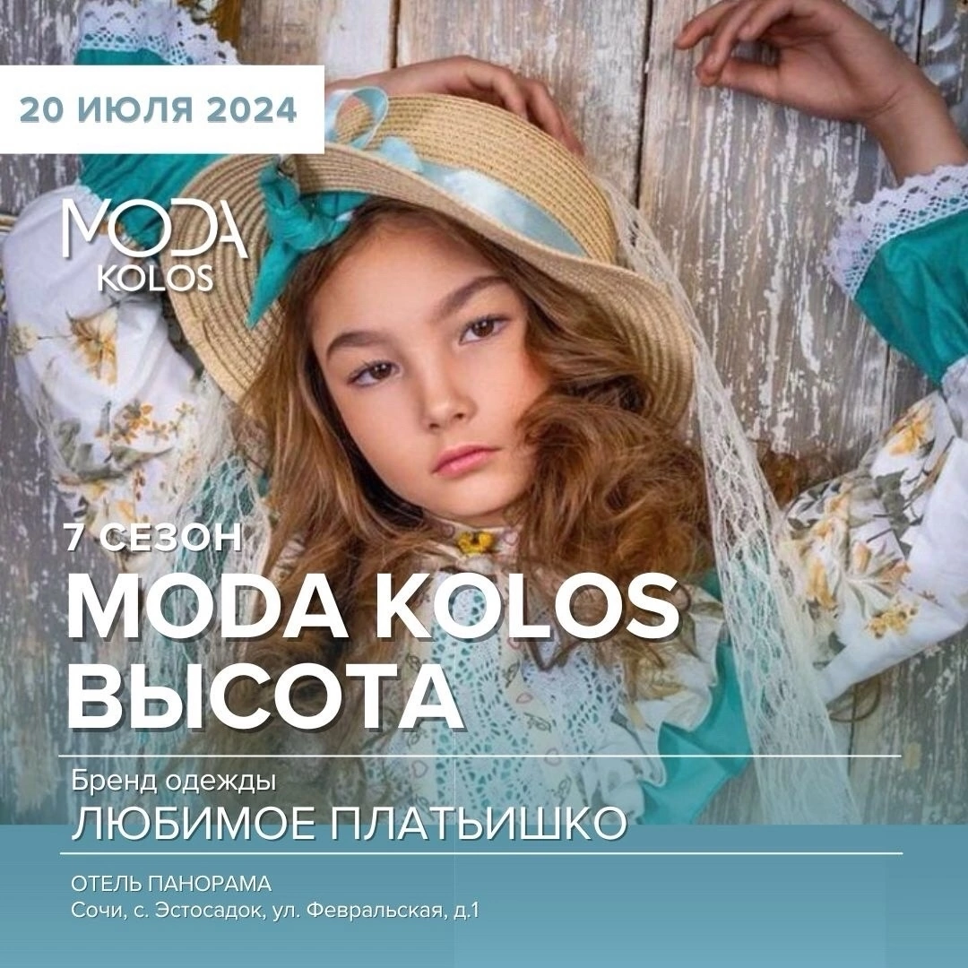 Показ на Красной Поляне. Дети Модели России