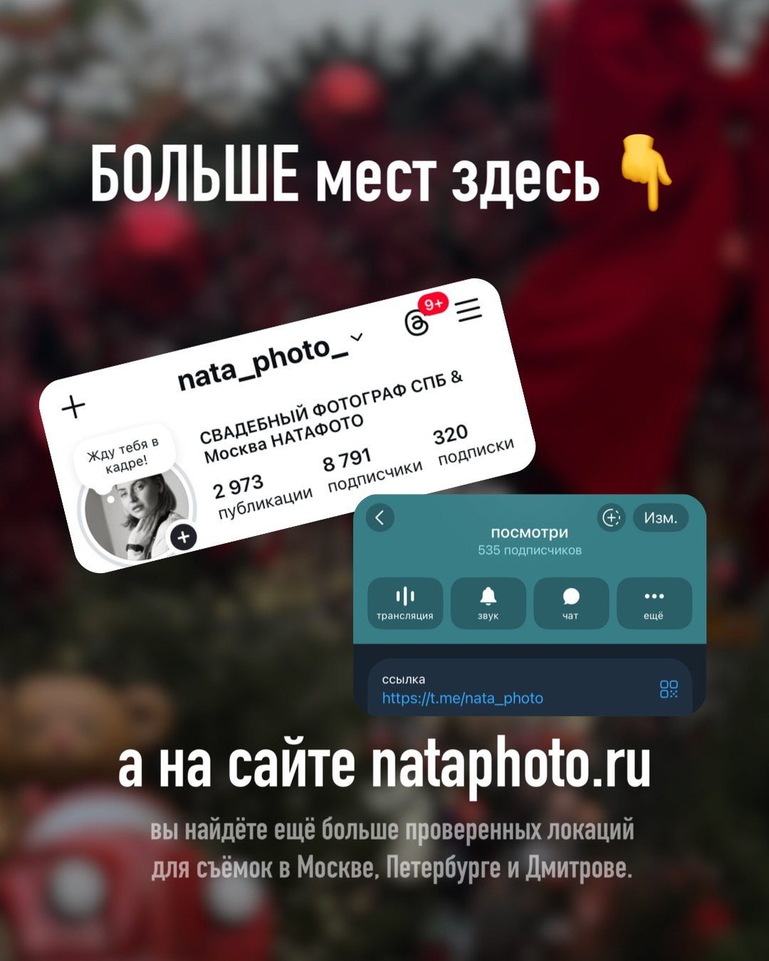Локации для съемок в Москве. Фотограф НатаФото (Наталья Яковенко) Дмитров Москва Питер