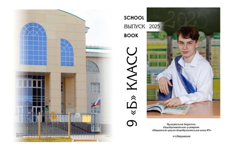9Б СОШ1-2025