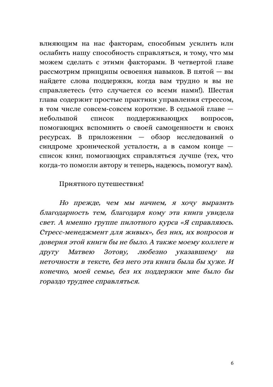Я справляюсь. Стресс-менеджмент для живых. Александра Лившиц. Телесная терапия для зануд, эстетов и тех, кто уязвим