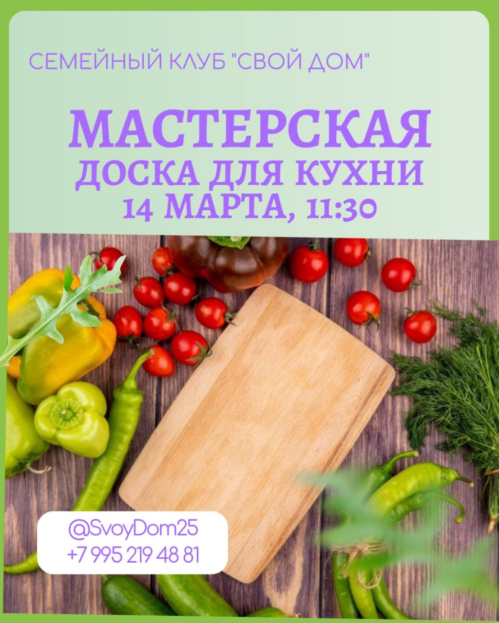 Мастерская. Ключница. Семейный клуб «Свой Дом»