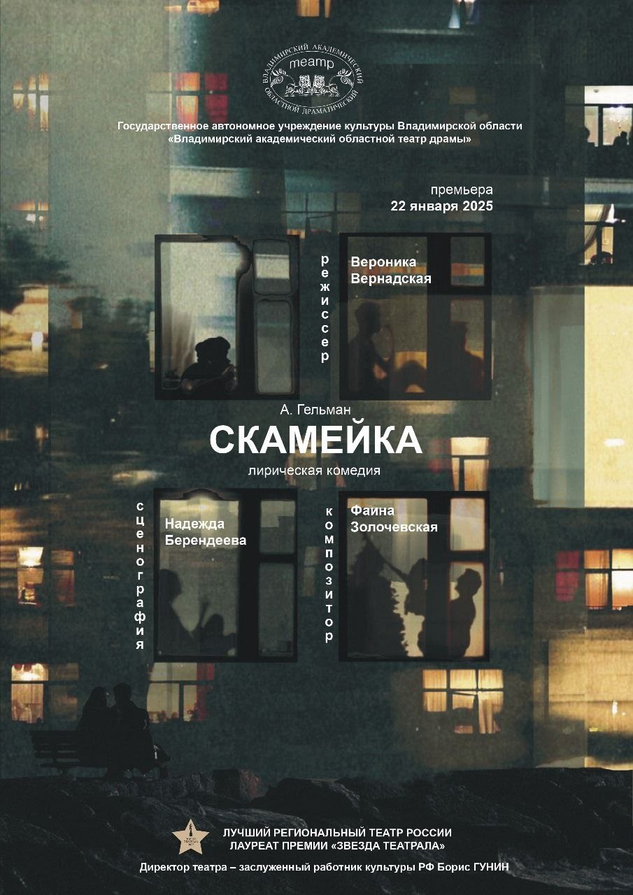Афиша к спектаклю "Скамейка"