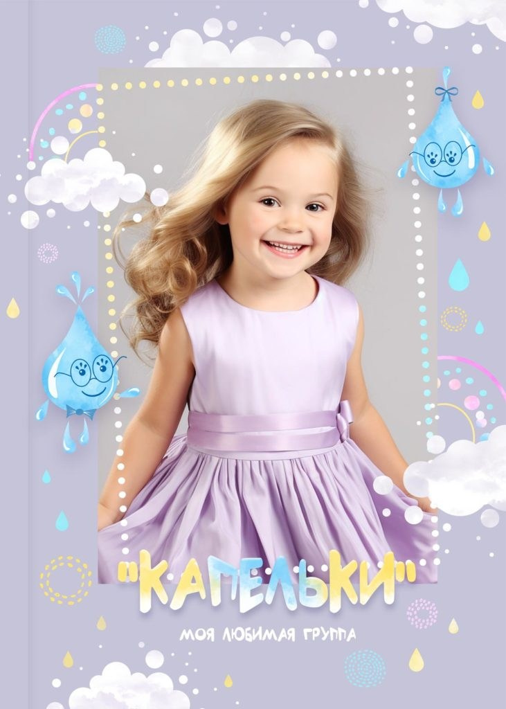 Дизайн выпускного альбома «КАПЕЛЬКИ»&nbsp; на&nbsp;5 разворотов