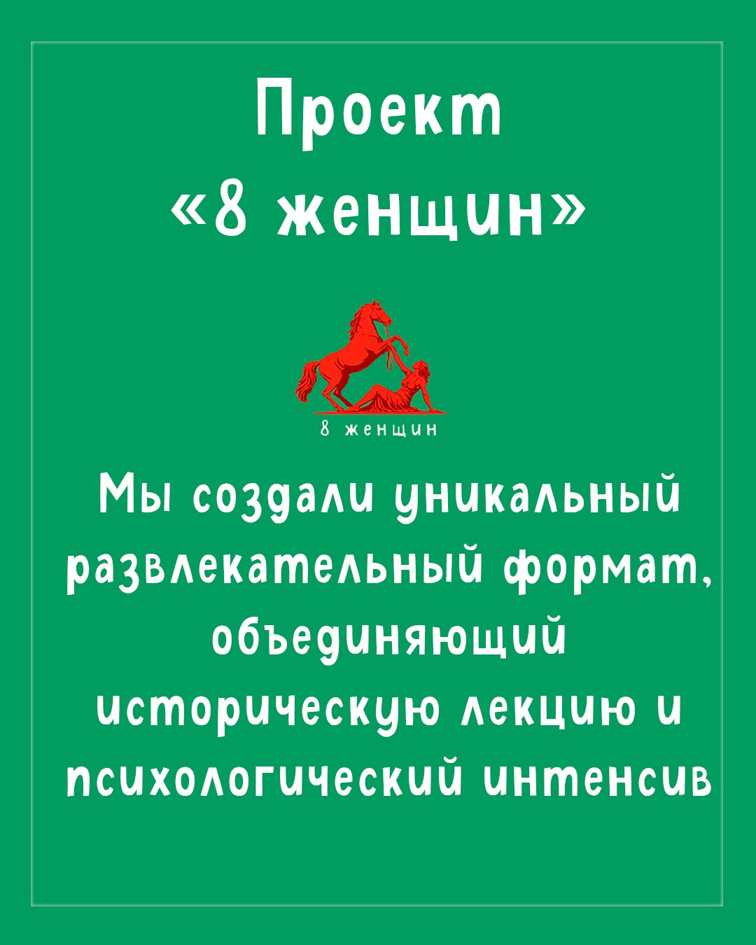 8 женщин. Фотограф — Маслеников Константин