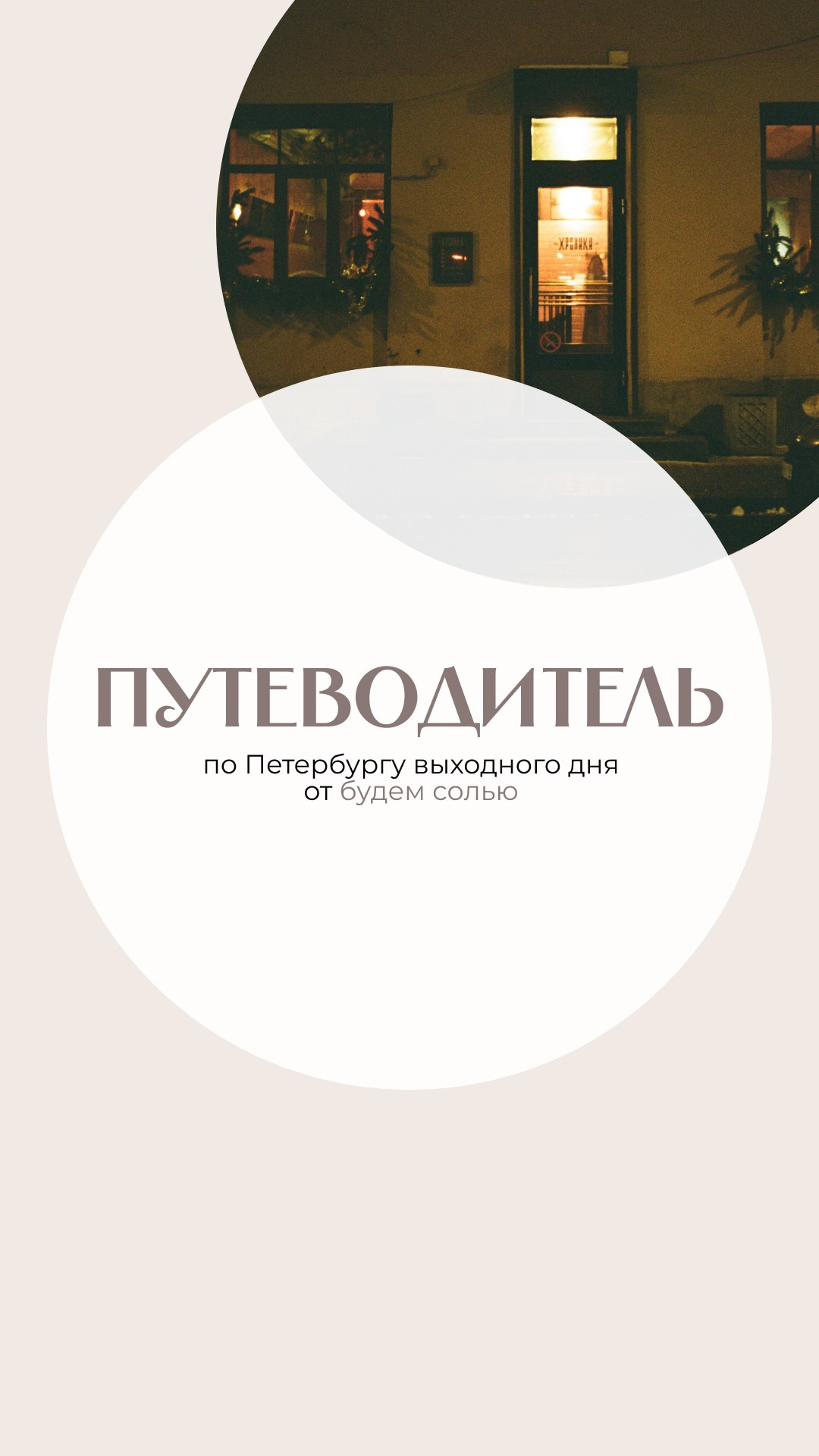 Большой путеводитель по Петербургу. Путеводитель по кофейням Петербурга
