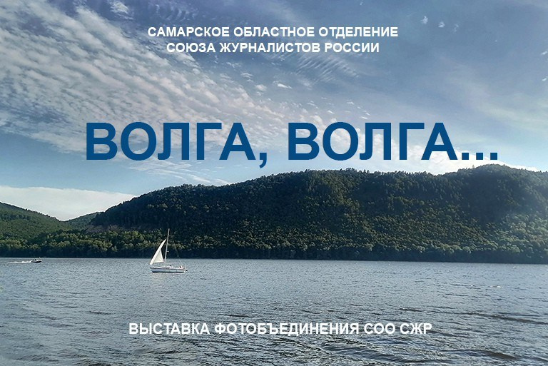 Выставка «Волга, Волга». Фотообъединение Самарского областного отделения Союза журналистов России