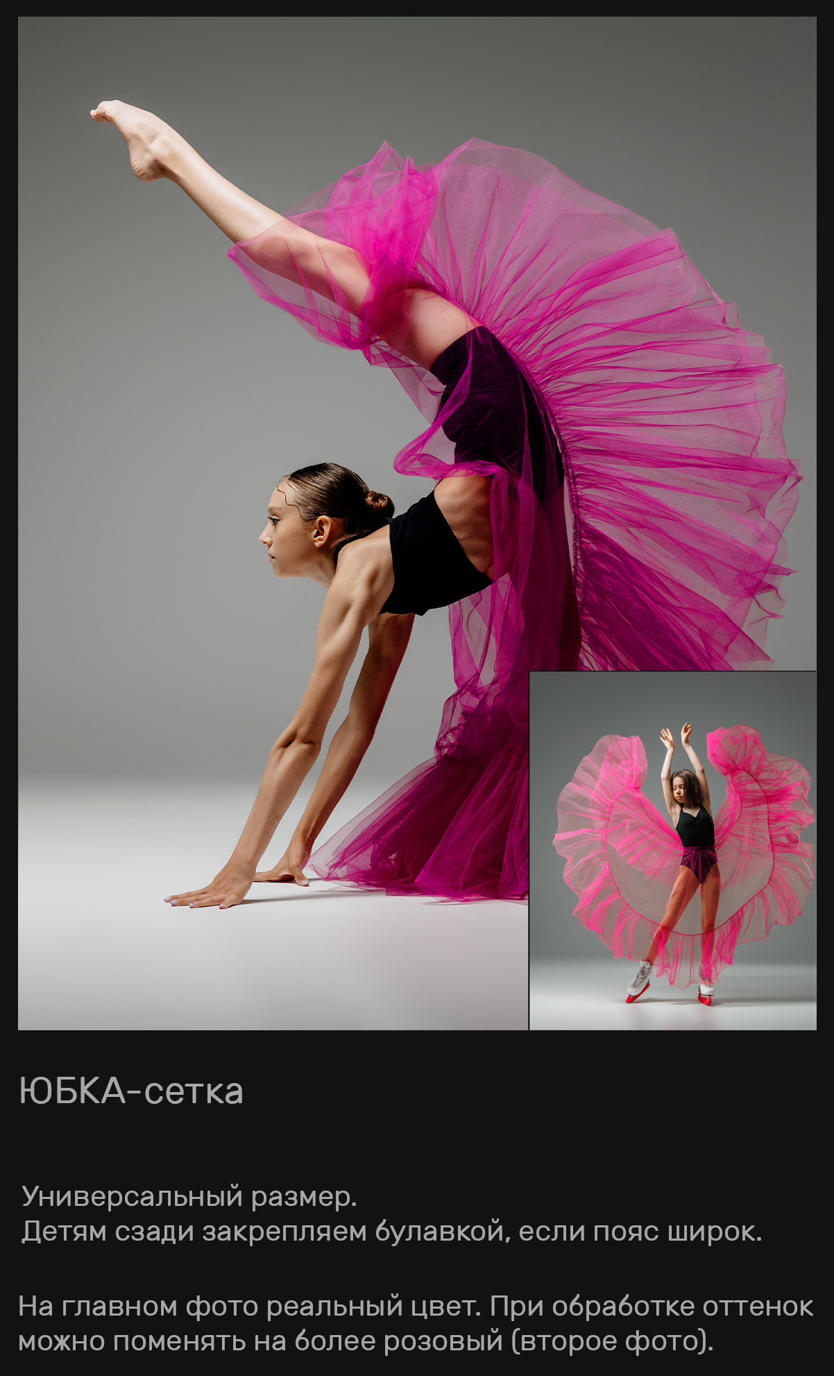 Летящие юбки + из сетки