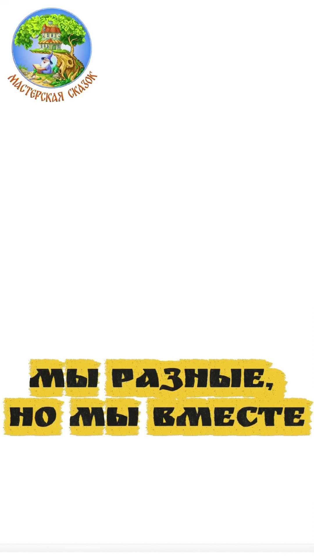 Трейлеры. Театральная студия «Мастерская сказок»