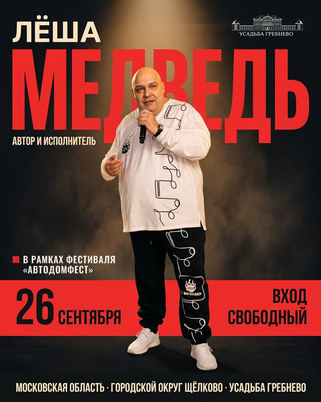 УСАДЬБА ГРЕБНЕВО|ФЕСТИВАЛЬ|28 сентября 2026