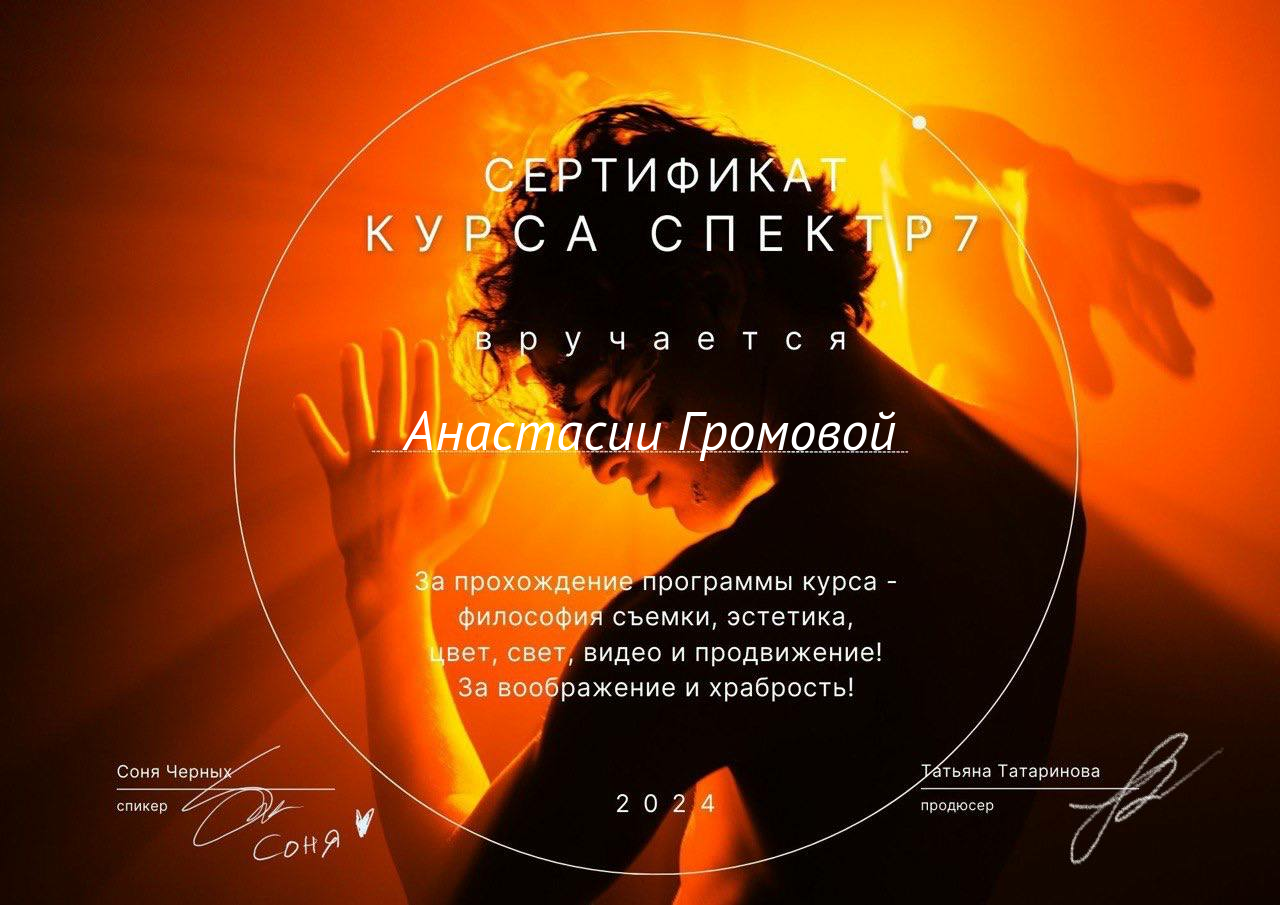 Дипломы. Фотограф и визуальный художник в Москве и МО Громова Анастасия