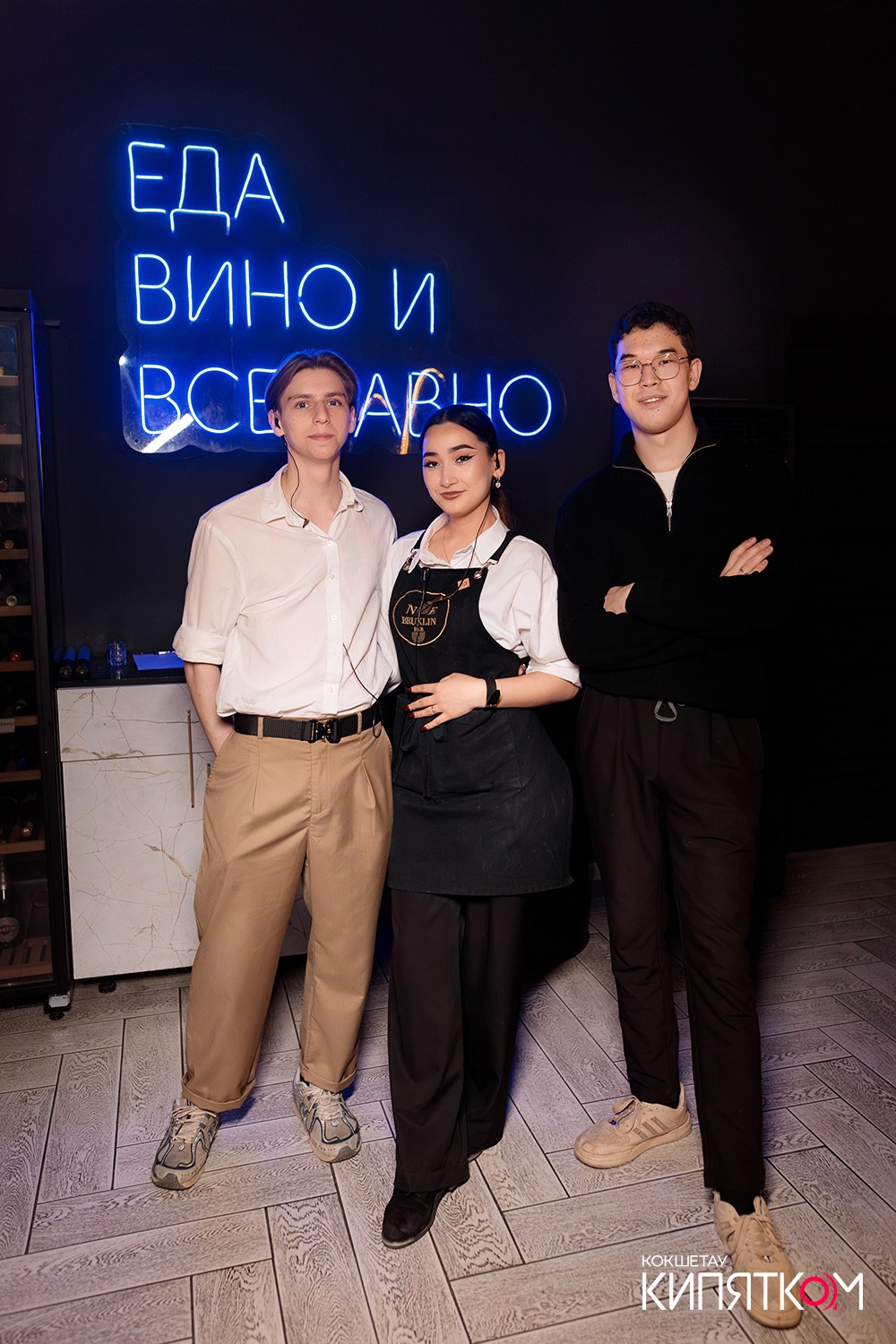 NE BRUKLIN. КИПЯТКОМ КОКШЕТАУ