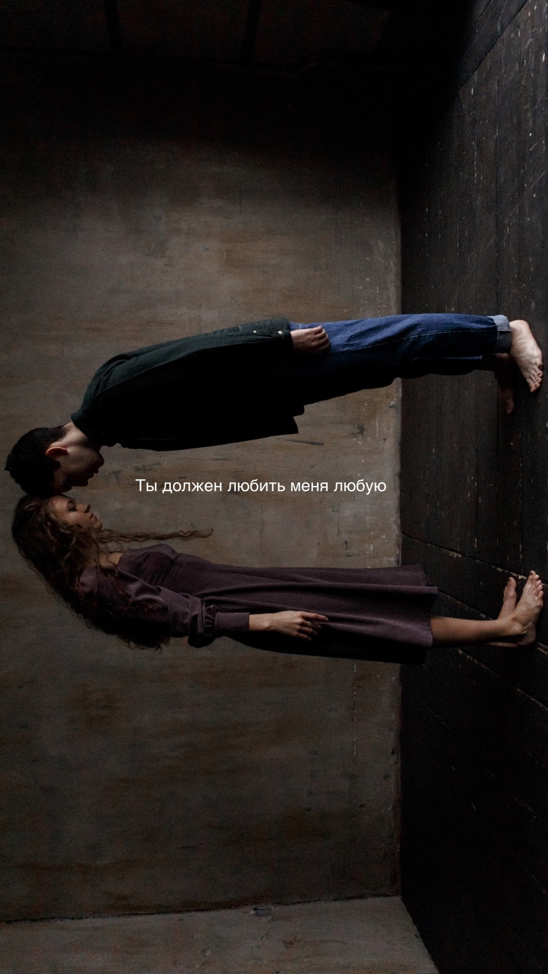 Ты должен любить меня любую. Фотограф Владимир Молоканов