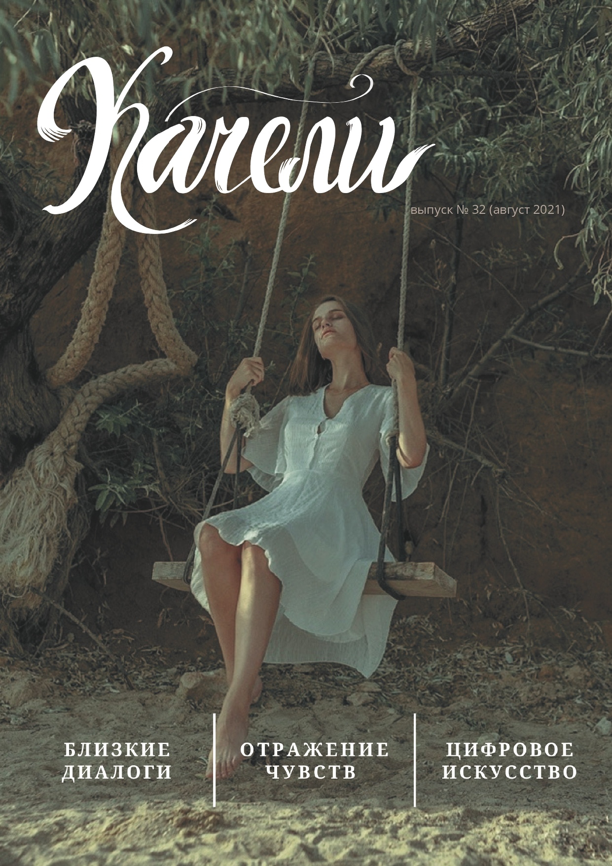 Молодежный журнал «Качели», обложка, Август 2021