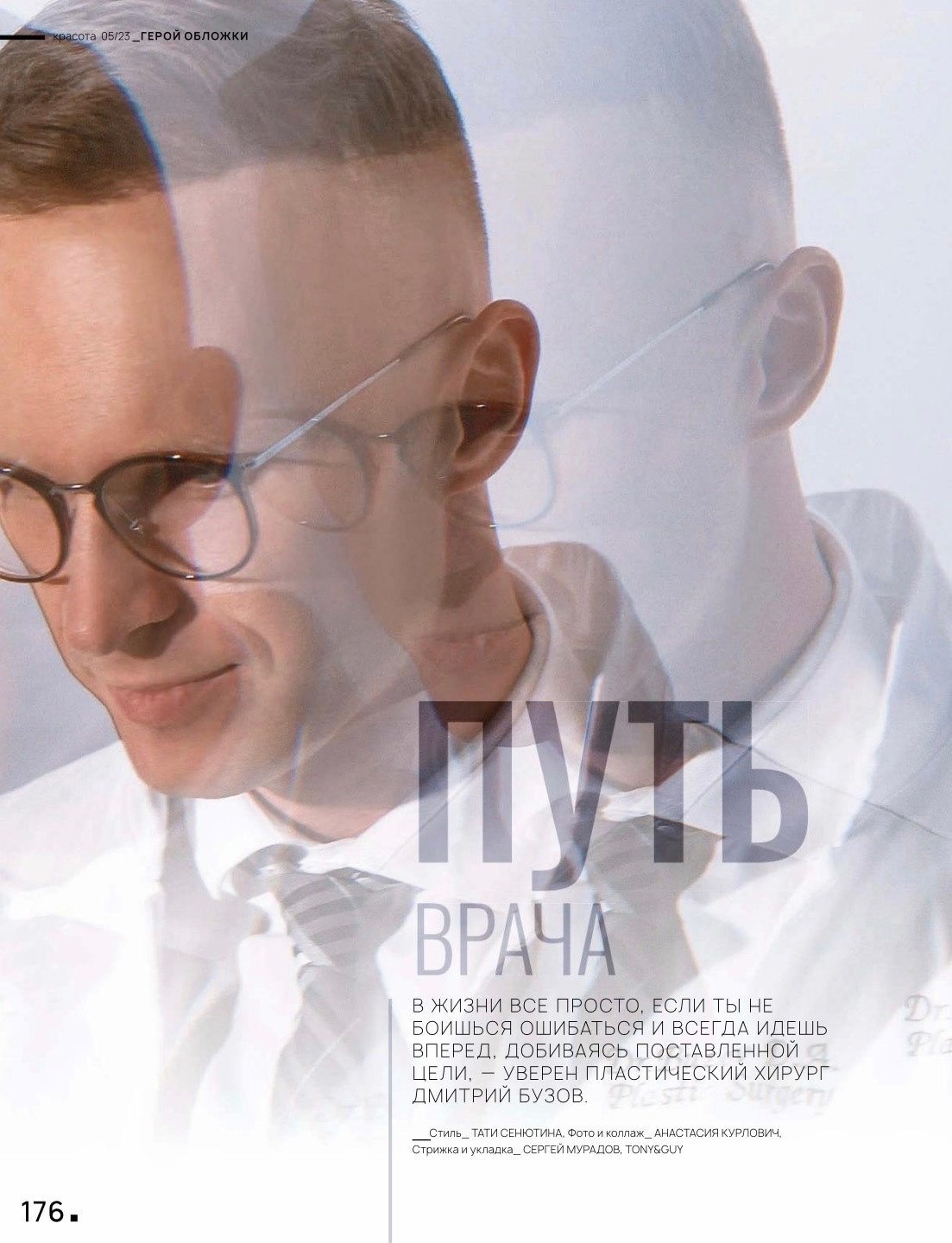 Дмитрий Бузов (обложка журнала Стольник). Фотограф в Москве Анастасия Курлович