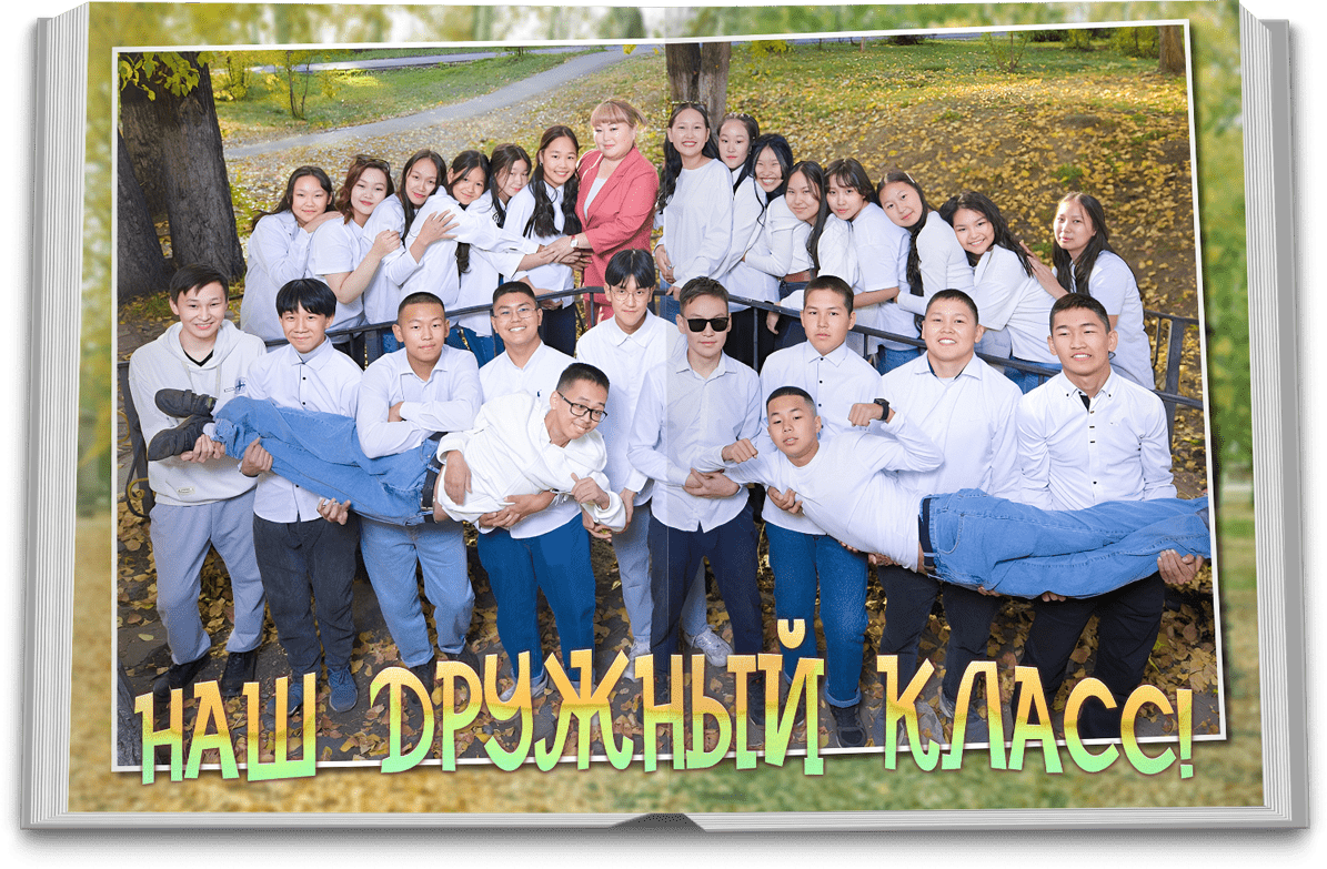 Фотокнига «Осень 10». Фотоальбомы для выпускников в Кызыле и республике Тыва