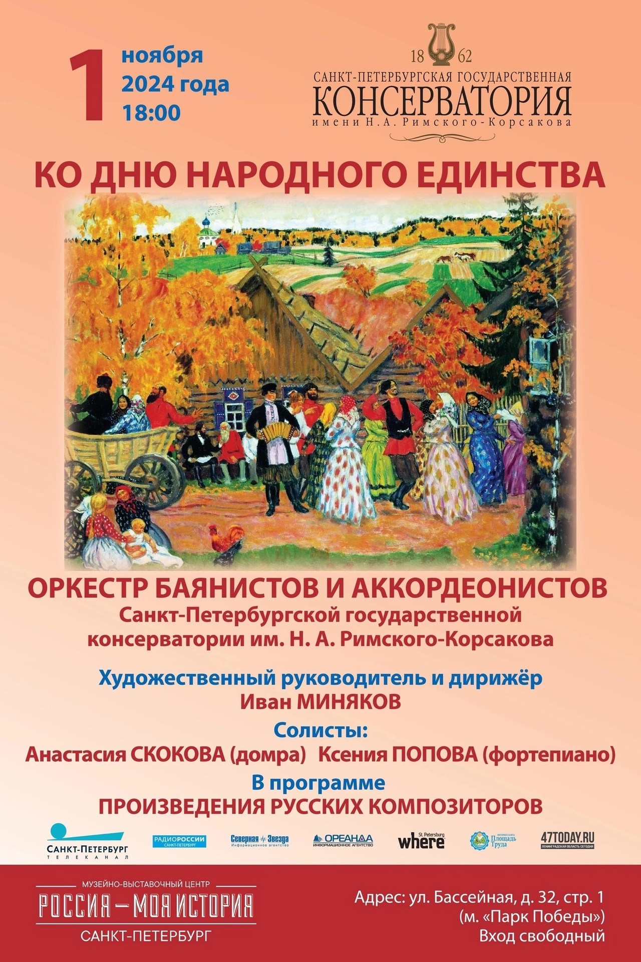 Сезон 2024-2025. Оркестр баянов и аккордеонов СПб ГК им. Н. А. Римского-Корсакова