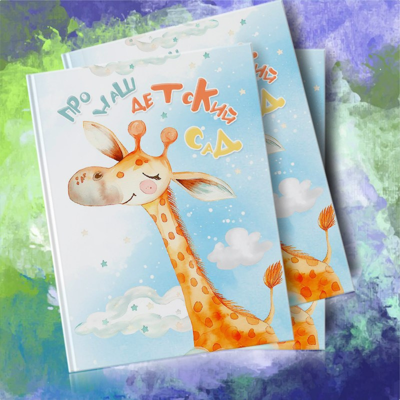 Дизайн 1201 Жираф, выпускной альбом для детского сада. Medlori fotobook Выпускные альбомы в Липецке Лариса Медведева