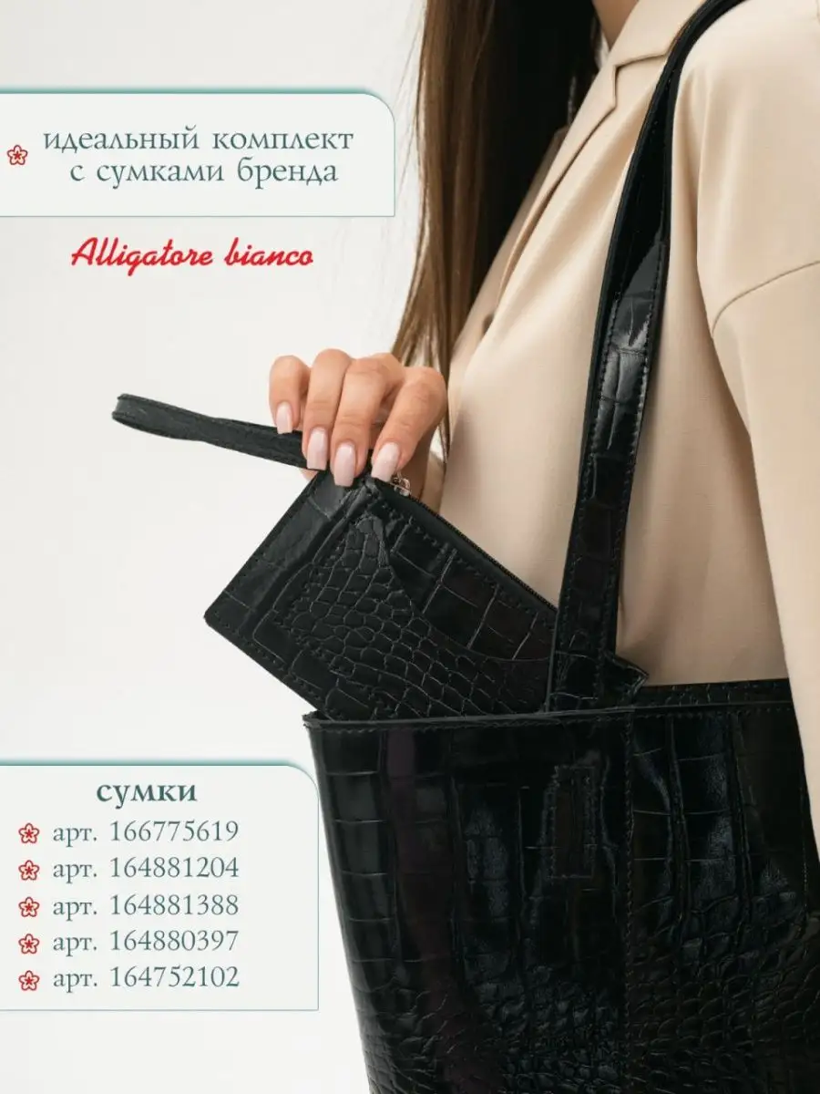Модель 6КС04. Бренд Alligatore Biaco — это изящные изделия из натуральной кожи
