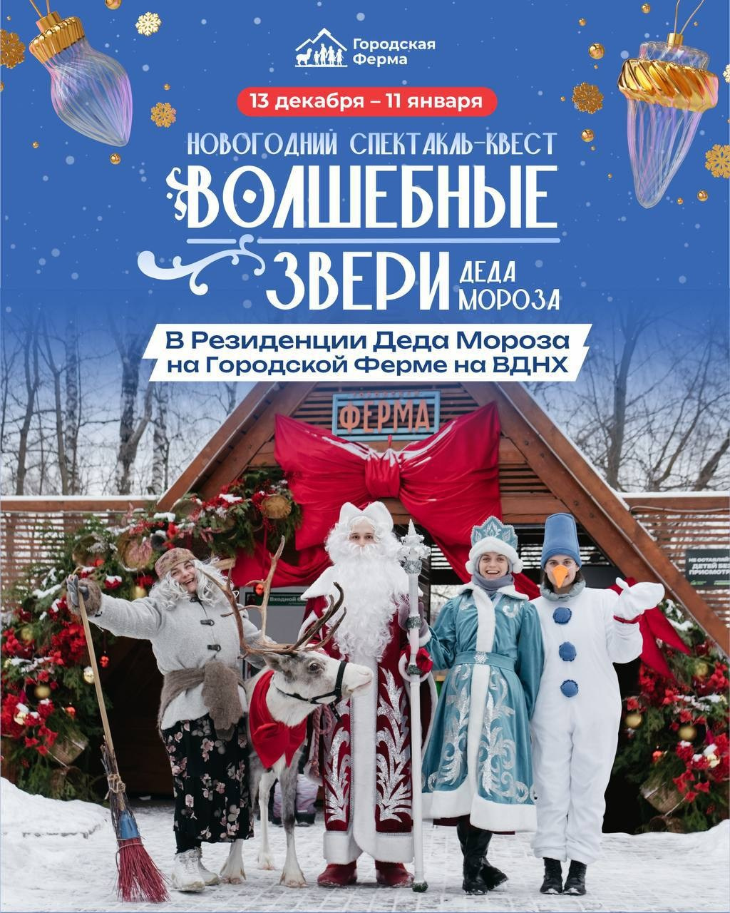 Новый год «Городская ферма» ВДНХ. Декор свадеб и мероприятий ALE DECOR