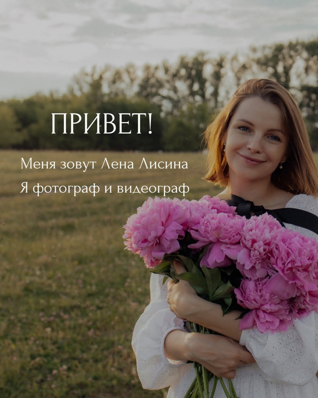 Фотограф и видеограф Елена Лисина