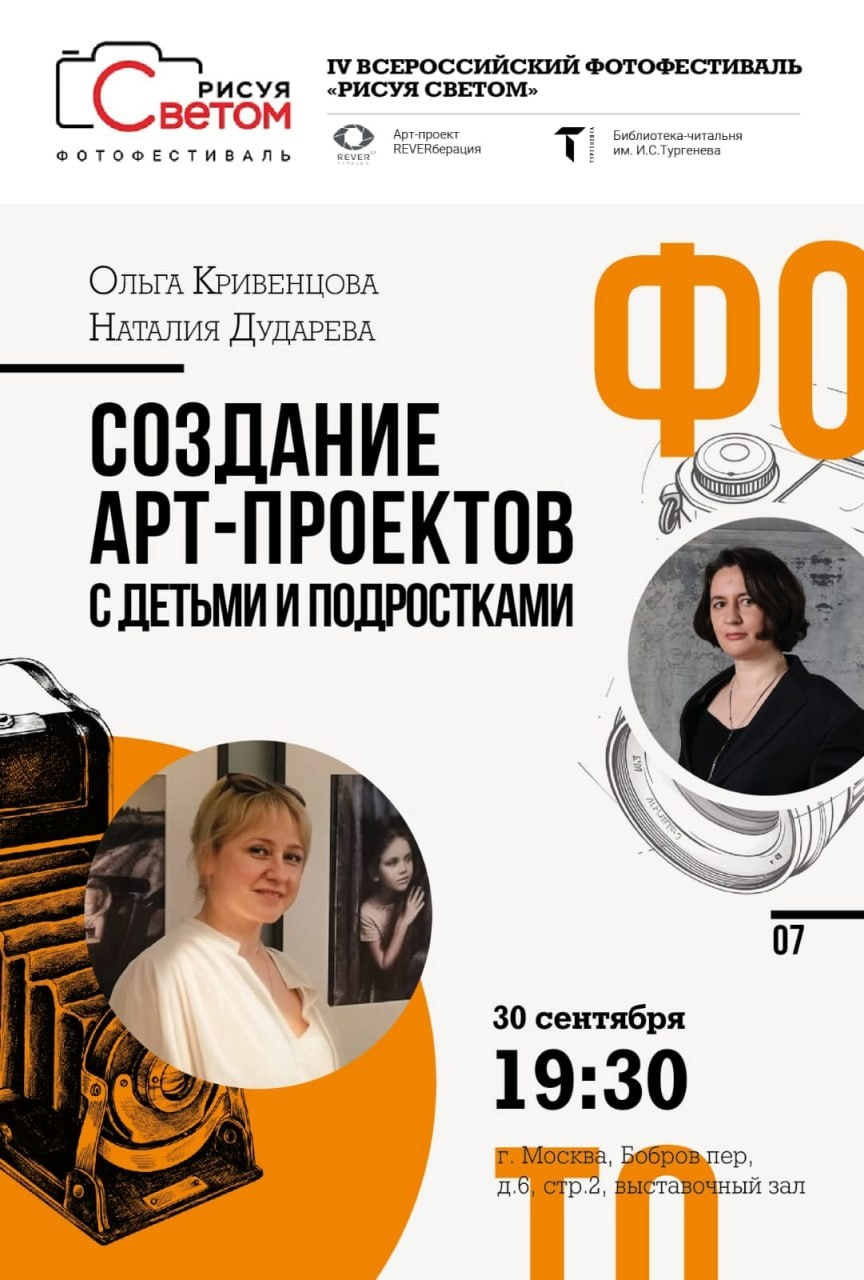 В последний день работы IV ВСЕРОССИЙСКОГО ФОТОФЕСТИВАЛЯ #РИСУЯСВЕТОМ в рамках паблик-тока прошел мини-мастер-класс по съемке осеннего образа с нами Фотограф Ольга Дударева Наталия фотограф dudareva.foto  Мы специально для данного события подготовили необычный осенний головной убор и пригласили всех желающих стать моделью на фоне специальной фотозоны.  Рассказали про наши проекты и что каждый их Вас , может в них участвовать Говорили о наших арт-проектах с детьми и подростками, подробнее остановились на «4 стихиях» и «4 сезонах». Четыре стихии. Четыре сезона — это не просто фотопроекты. Это целая история, которую мы создавали в течение года, проживая каждый сезон, как отдельную главу большого визуального романа.Мы снимали эти проекты целый год, проживая каждый сезон, чувствуя его ритм, энергию, настроение. Для нас это не просто фотосессии — это путь через четыре состояния души, через четыре мира, где каждая деталь, каждый образ и свет создают единую историю о стихиях, времени и человеке.