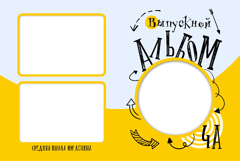 Желтый. Выпускные альбомы в Екатеринбурге, от Анастасии Саловой