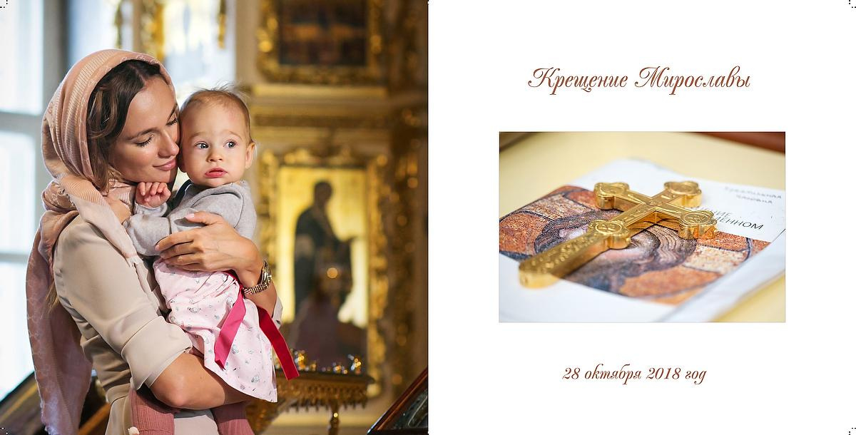 Крещение Мирослава. Фотограф в Москве Елена Дроздова