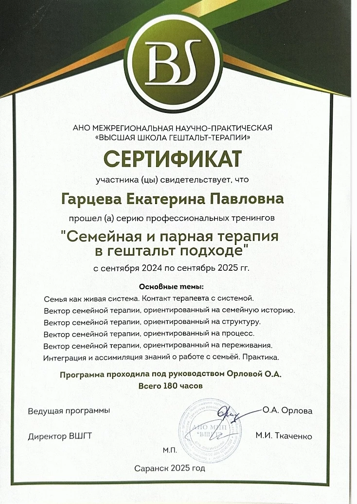 Сертификаты. Психолог Екатерина Гарцева
