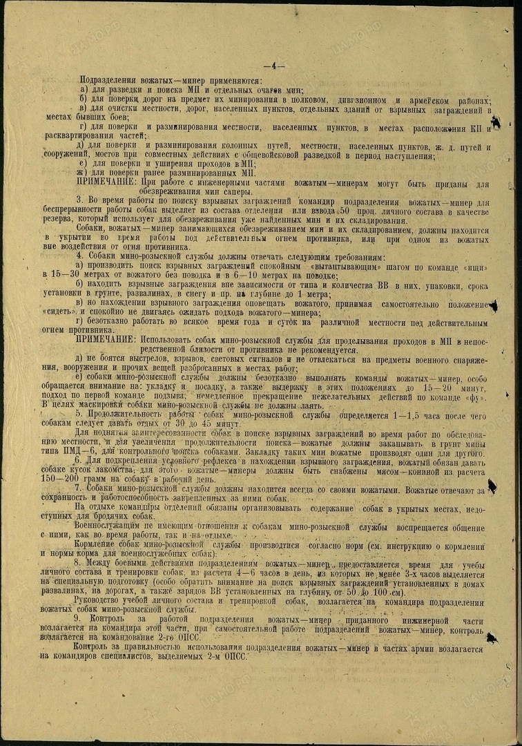 Инструкция по применению подразделений 2-го ОПСС военно-служебных собак. НРОО КЦ "Собаковод"