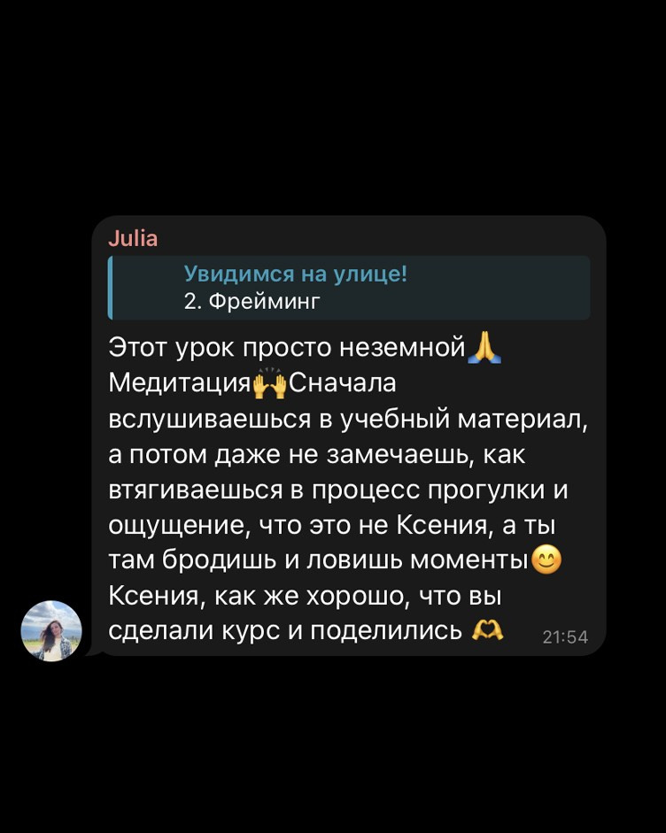 Курс «Увидимся на улице»