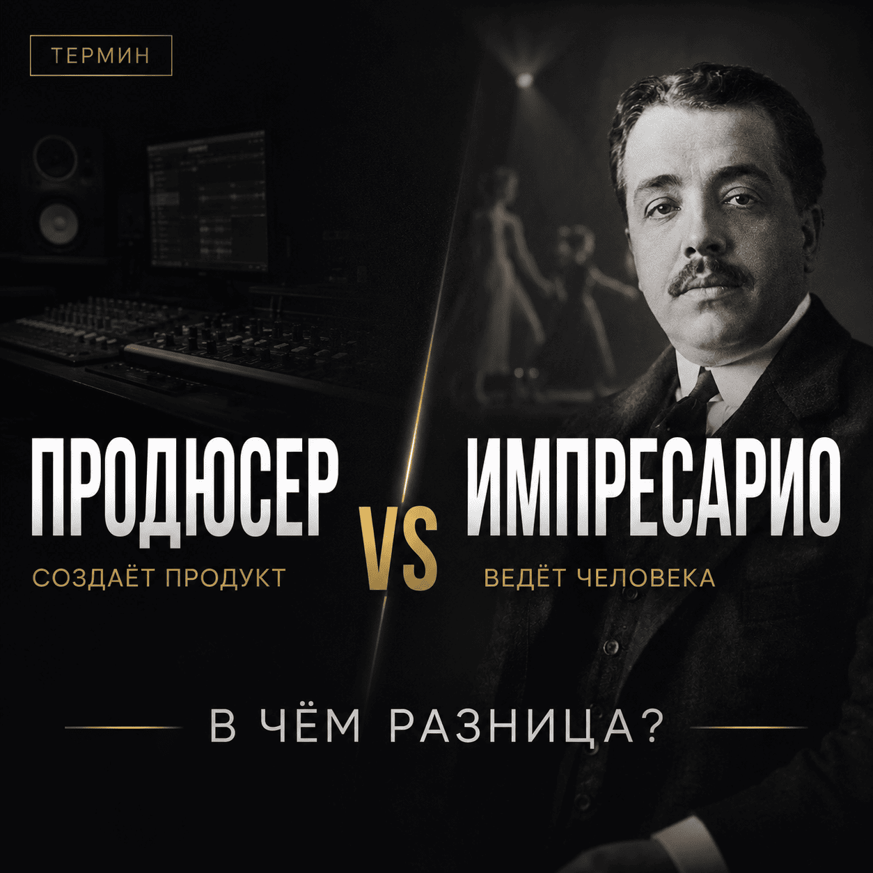 Импресарио: ударение, склонение, род и значение слова — полный разбор. Импресарио / impreSSSario