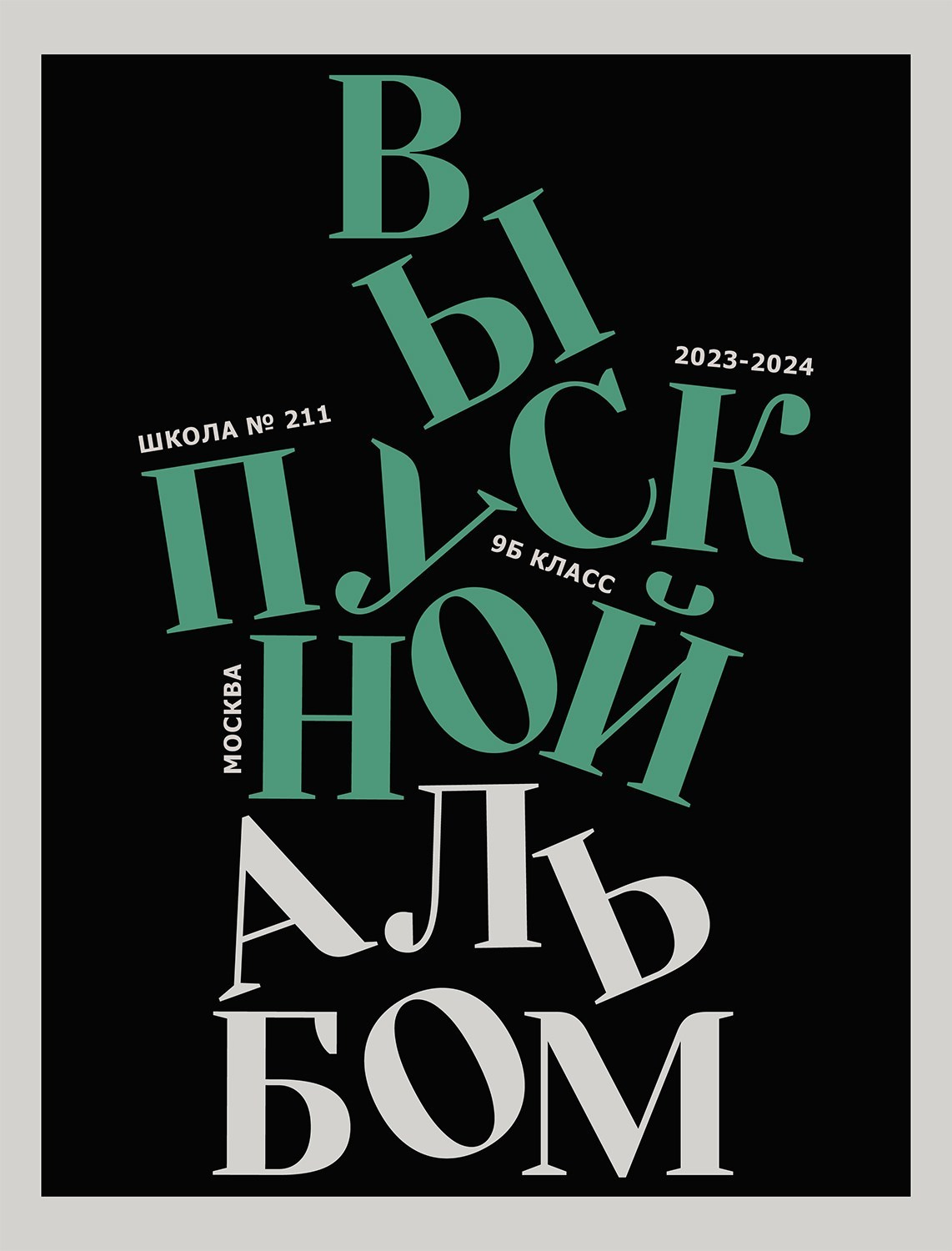 Креативный выпускной школьный альбом с вопросами и ответами для 4 класса. Школьный фотограф Москва