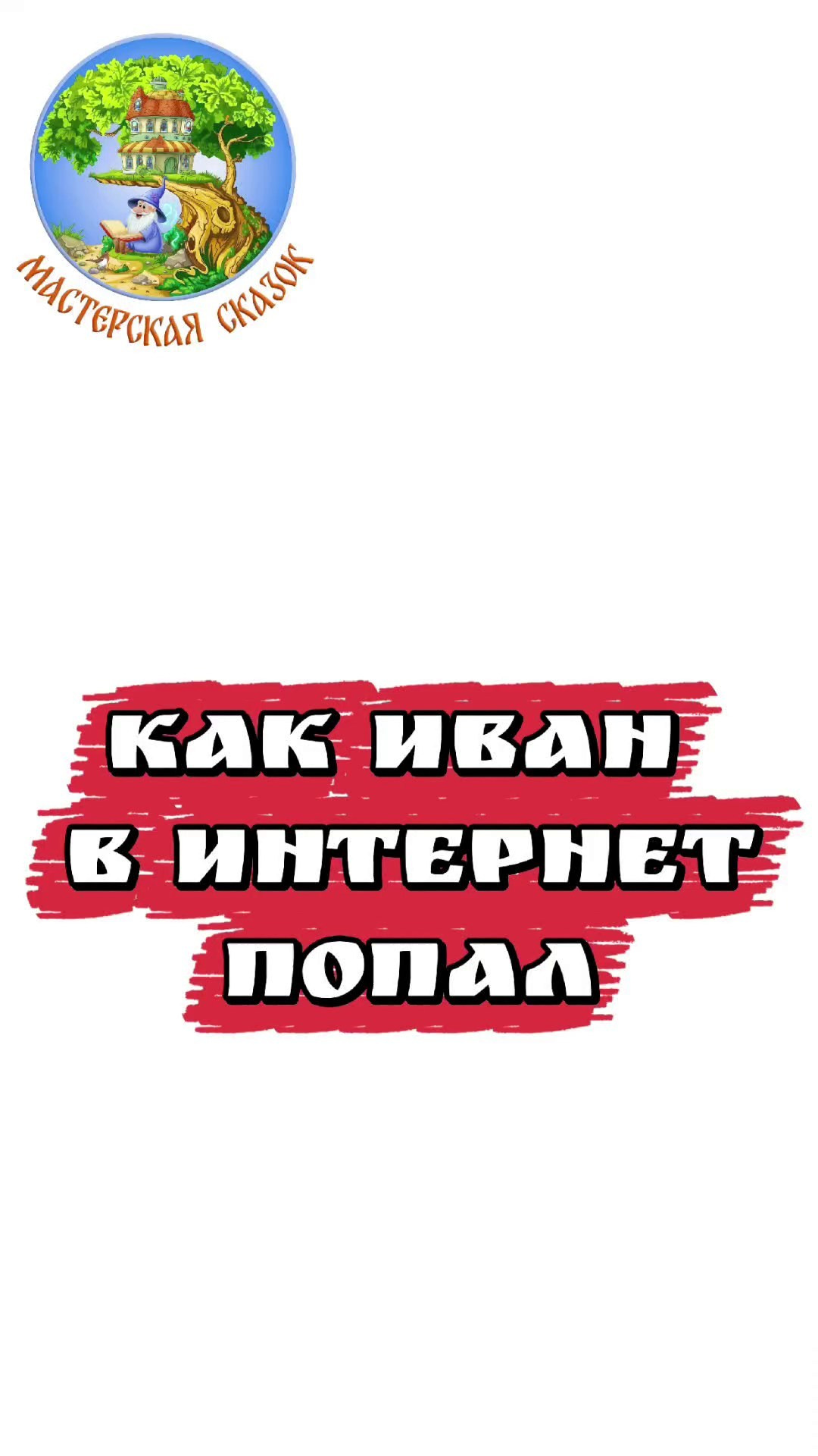 Трейлеры. Театральная студия «Мастерская сказок»