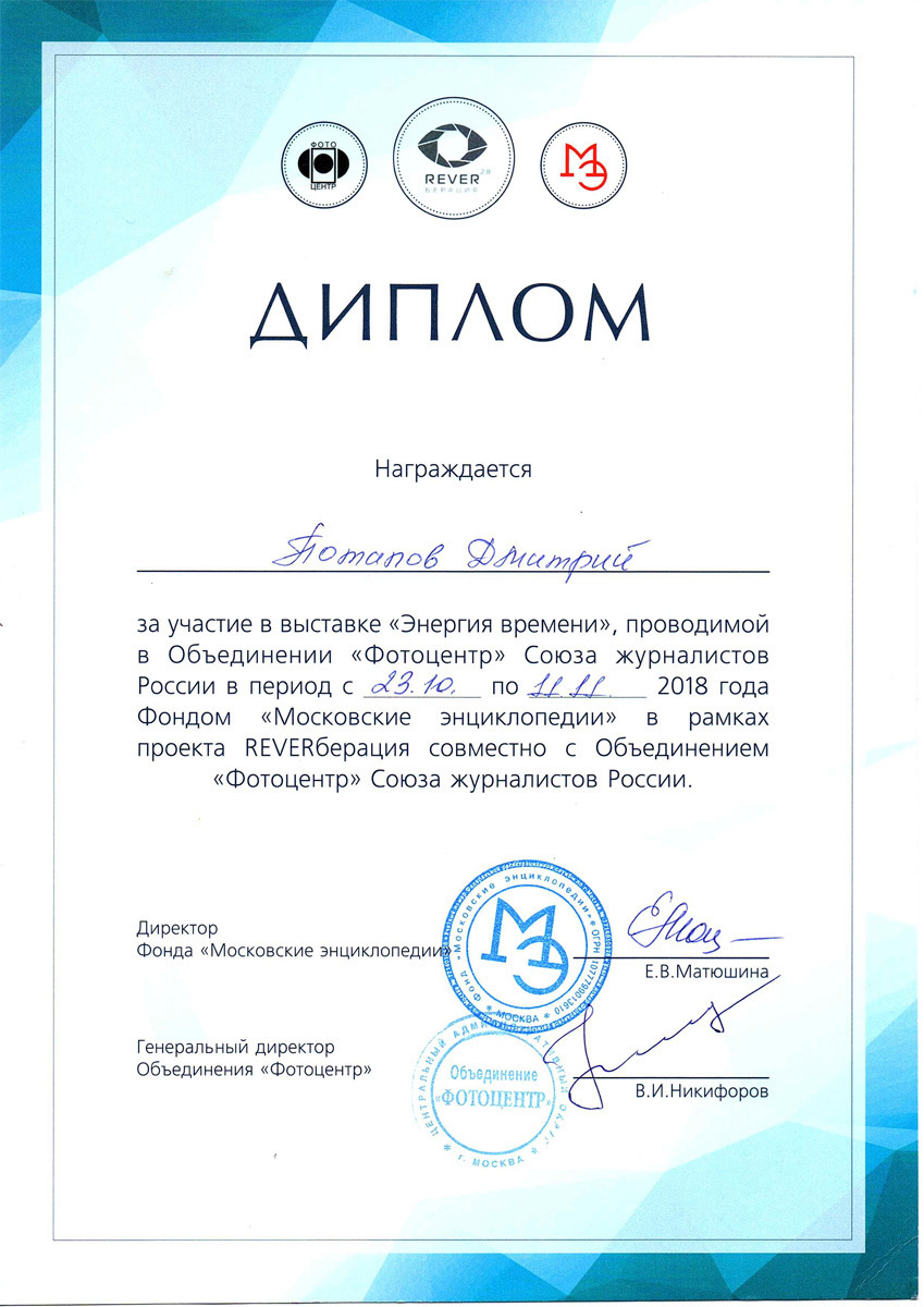 Награды. Московский фотограф Дмитрий Потапов