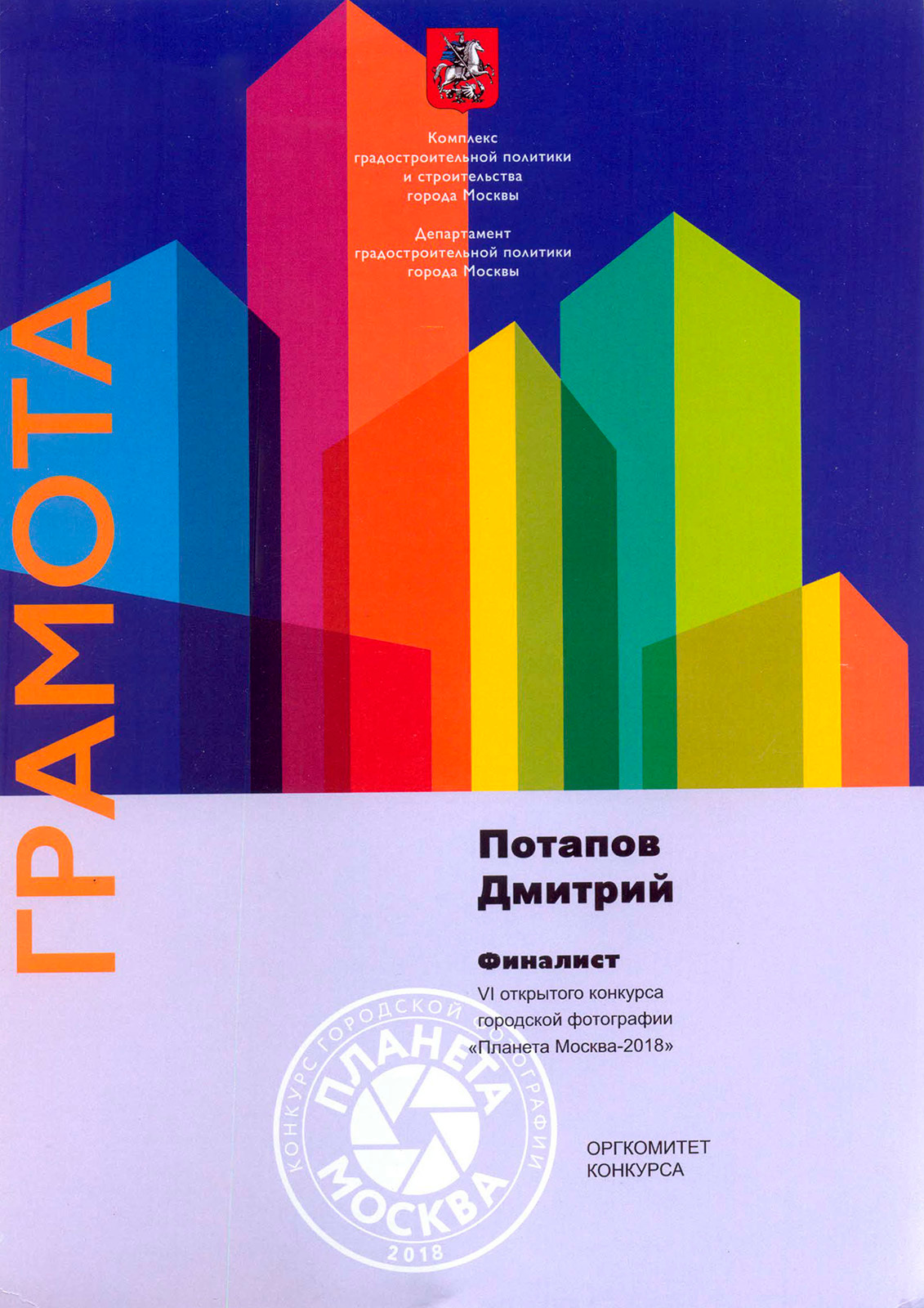 Награды. Московский фотограф Дмитрий Потапов