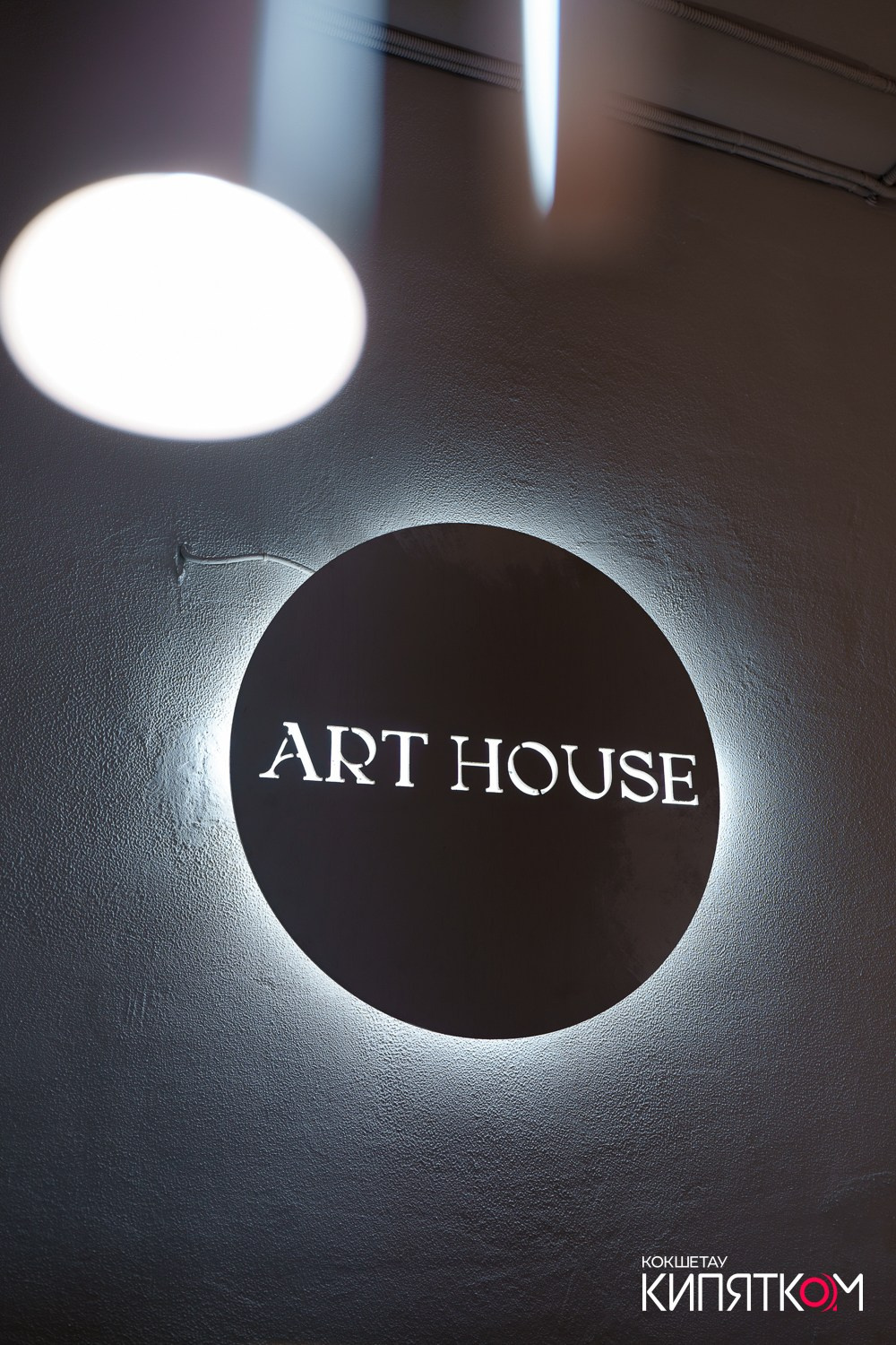ART HOUSE. КИПЯТКОМ КОКШЕТАУ