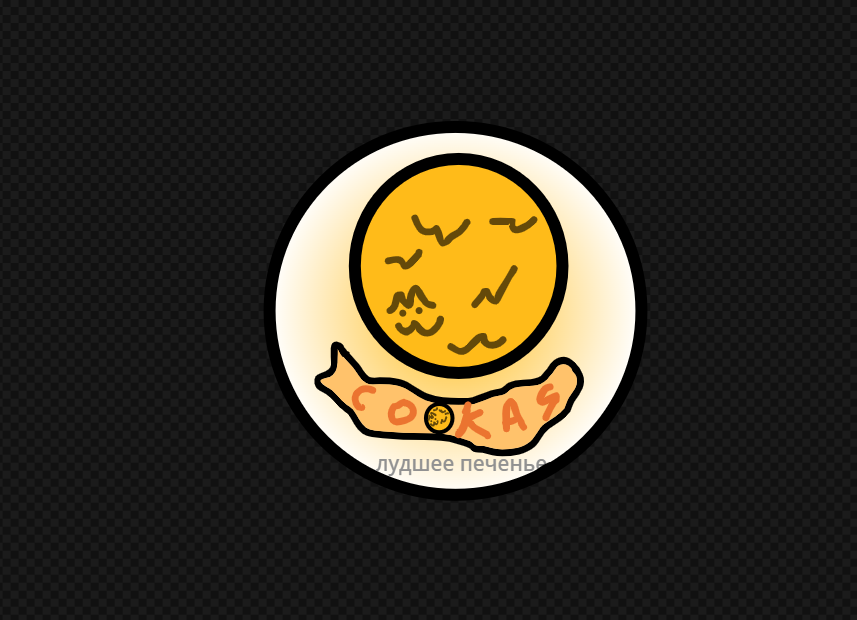 Варианты логотипов и рисунков. Cookes — вкусное печенье