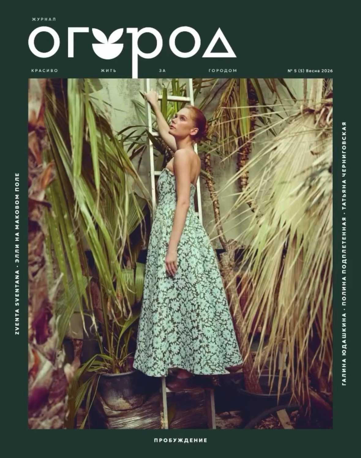 OGOROD. Retoucher