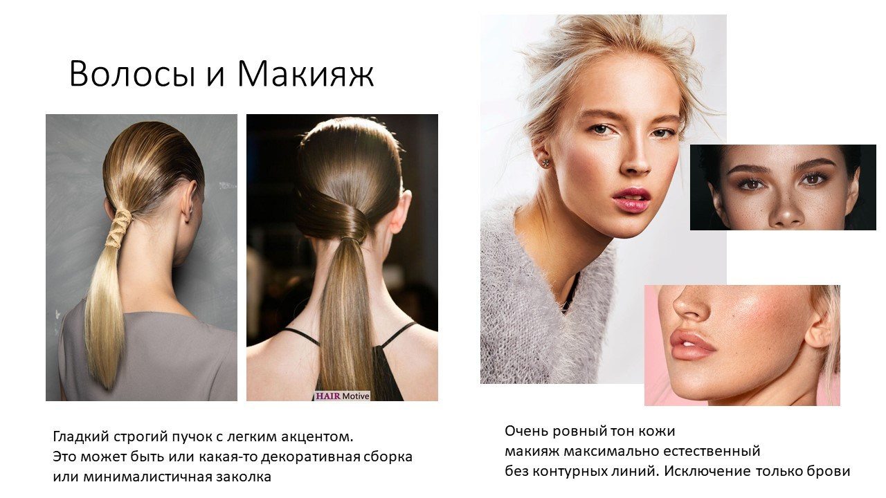 На изображении представлены два примера сочетания причесок и макияжа. Слева показаны два варианта причесок:Гладкий строгий пучок с легким акцентом. Это может быть или какая-то декоративная сборка, или минималистичная заколка.Волосы, собранные в хвост.Справа изображены два варианта макияжа:Очень ровный тон кожи и макияж, максимально естественный без контурных линий. Исключение только брови.Макияж, акцентирующий внимание на губах.В конце своего ответа выражаю в свободной форме, что жду указаний для продолжения обсуждения.