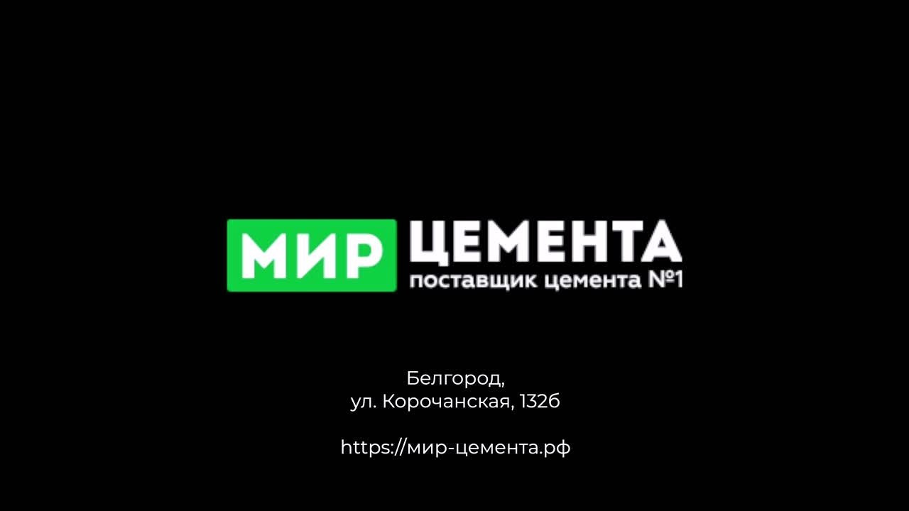 Мир цемента