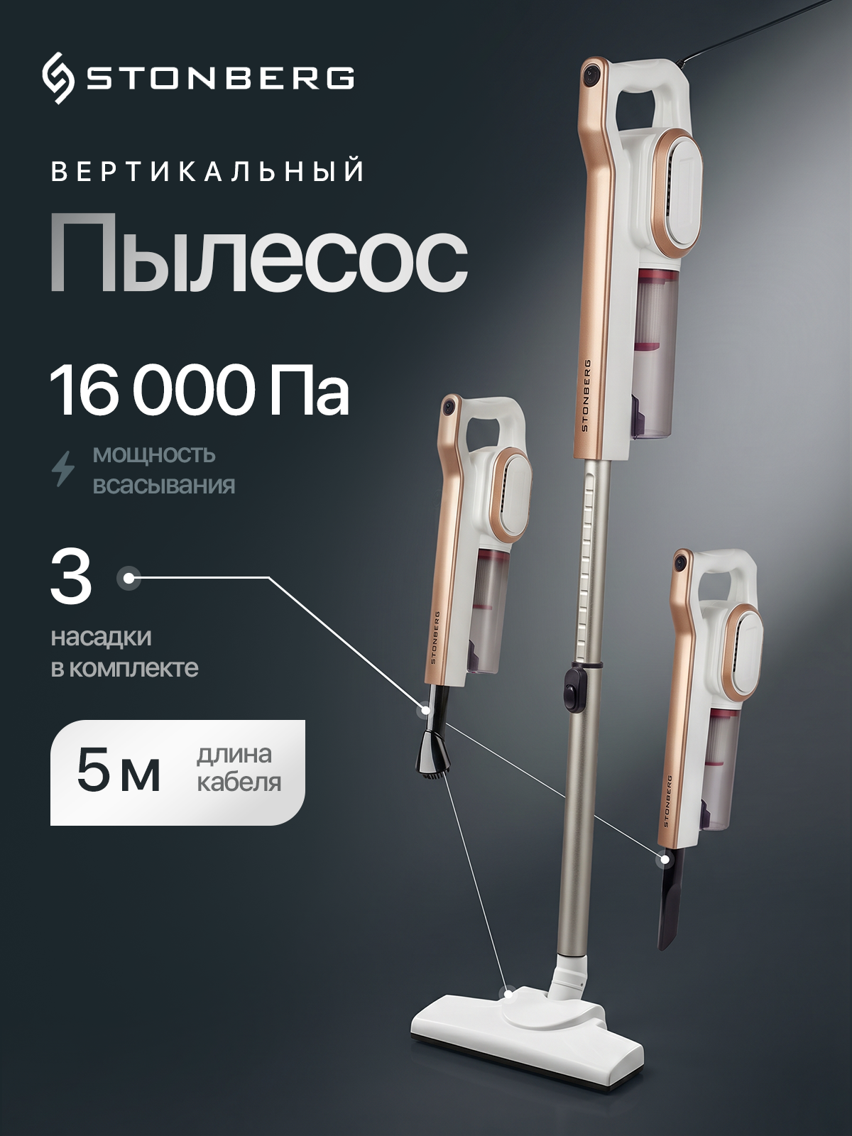 Вертикальный пылесос Stonberg