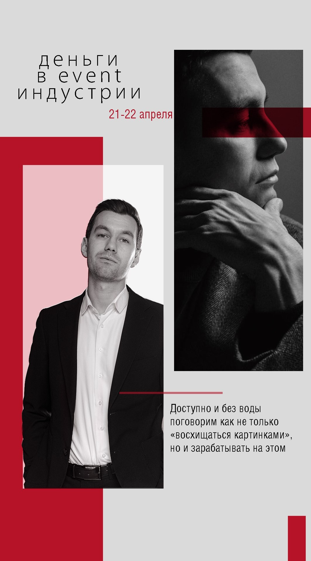 Деньги в Event Индустрии. Фотограф Томск, Новосибирск Влад Свириденко