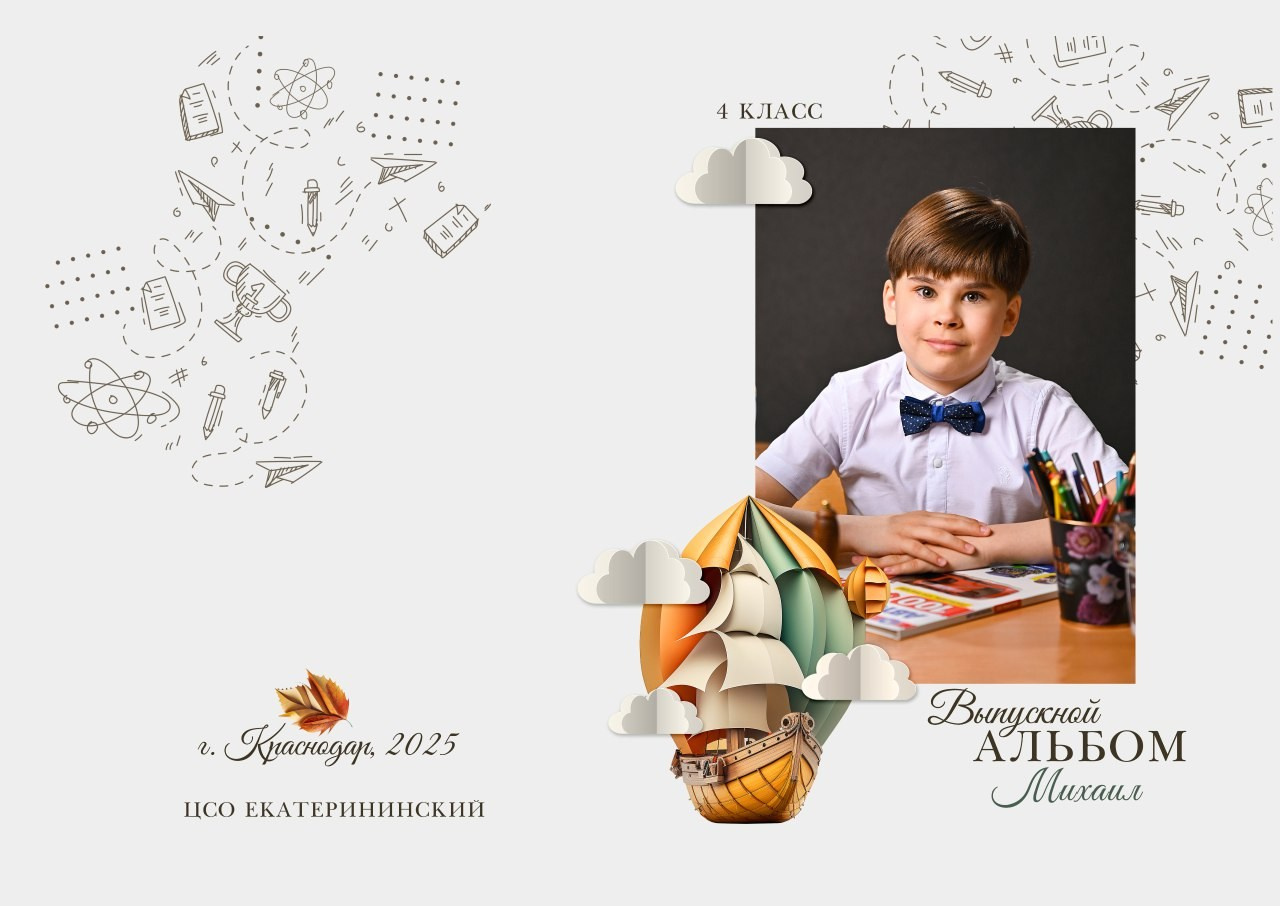 Школьный альбом Начальный