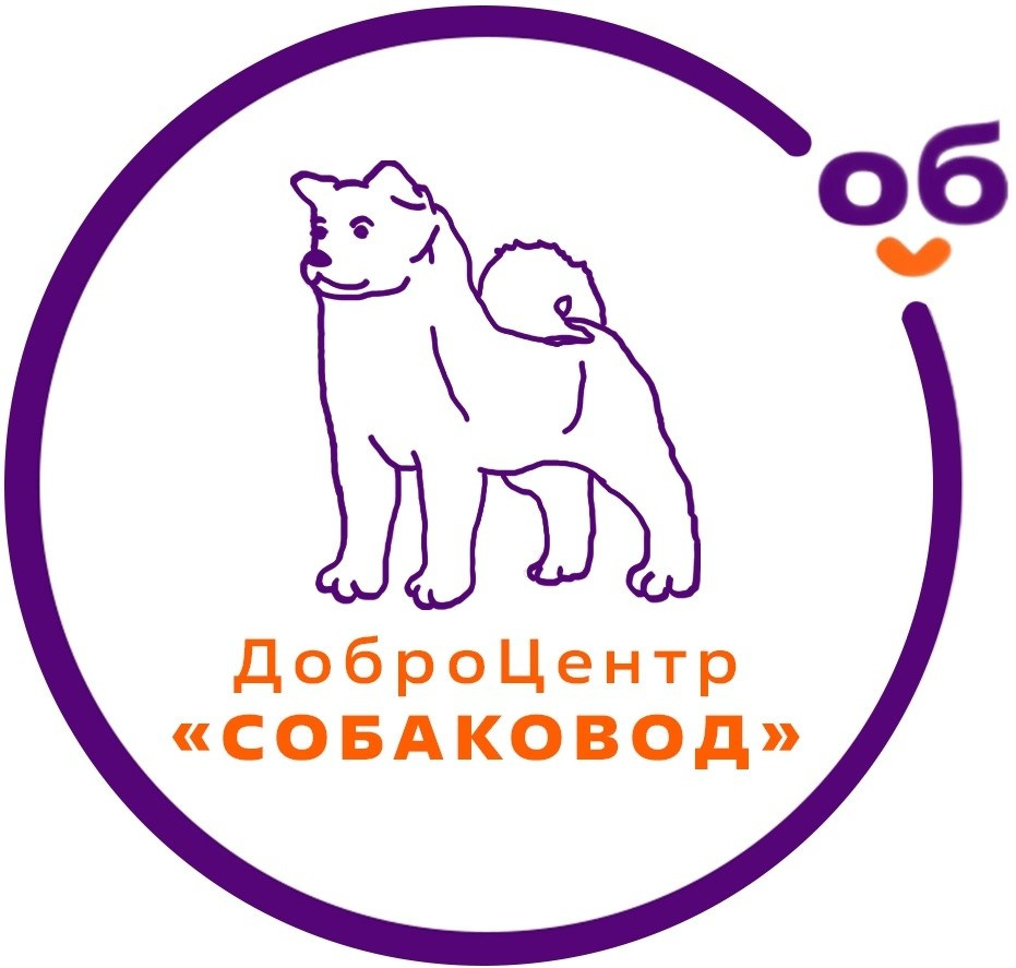 Зооволонтер-признание 2025. НРОО КЦ "Собаковод"
