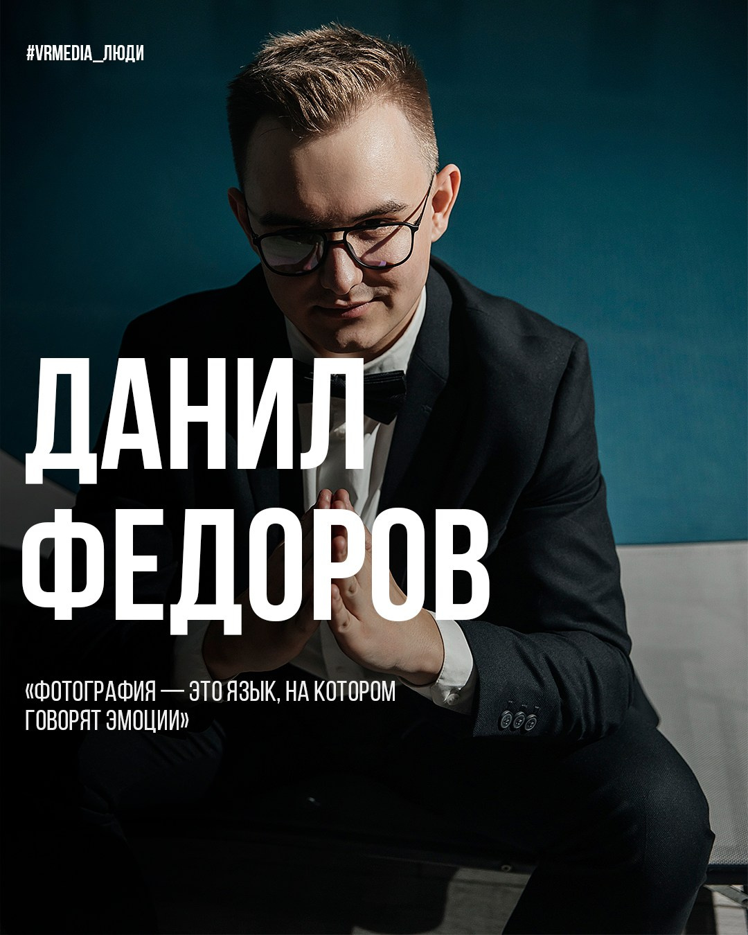 Данил Федоров