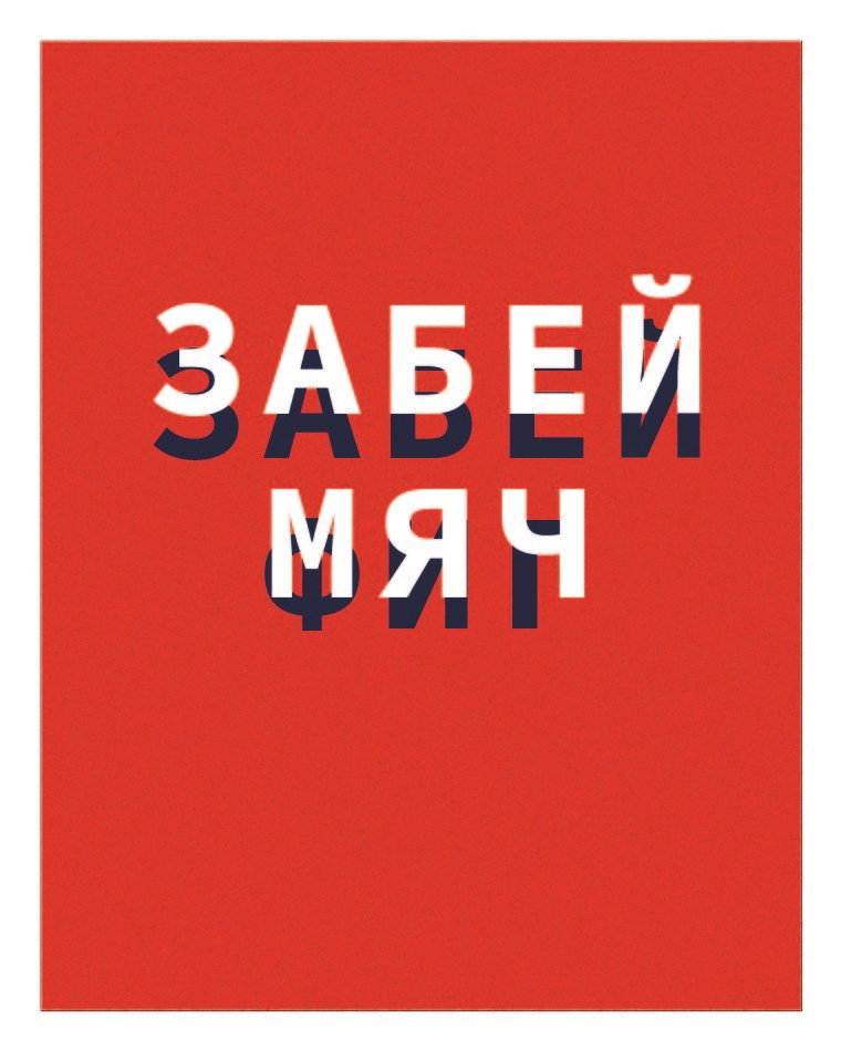 Открытки, листовки, афиши. Больше не греет