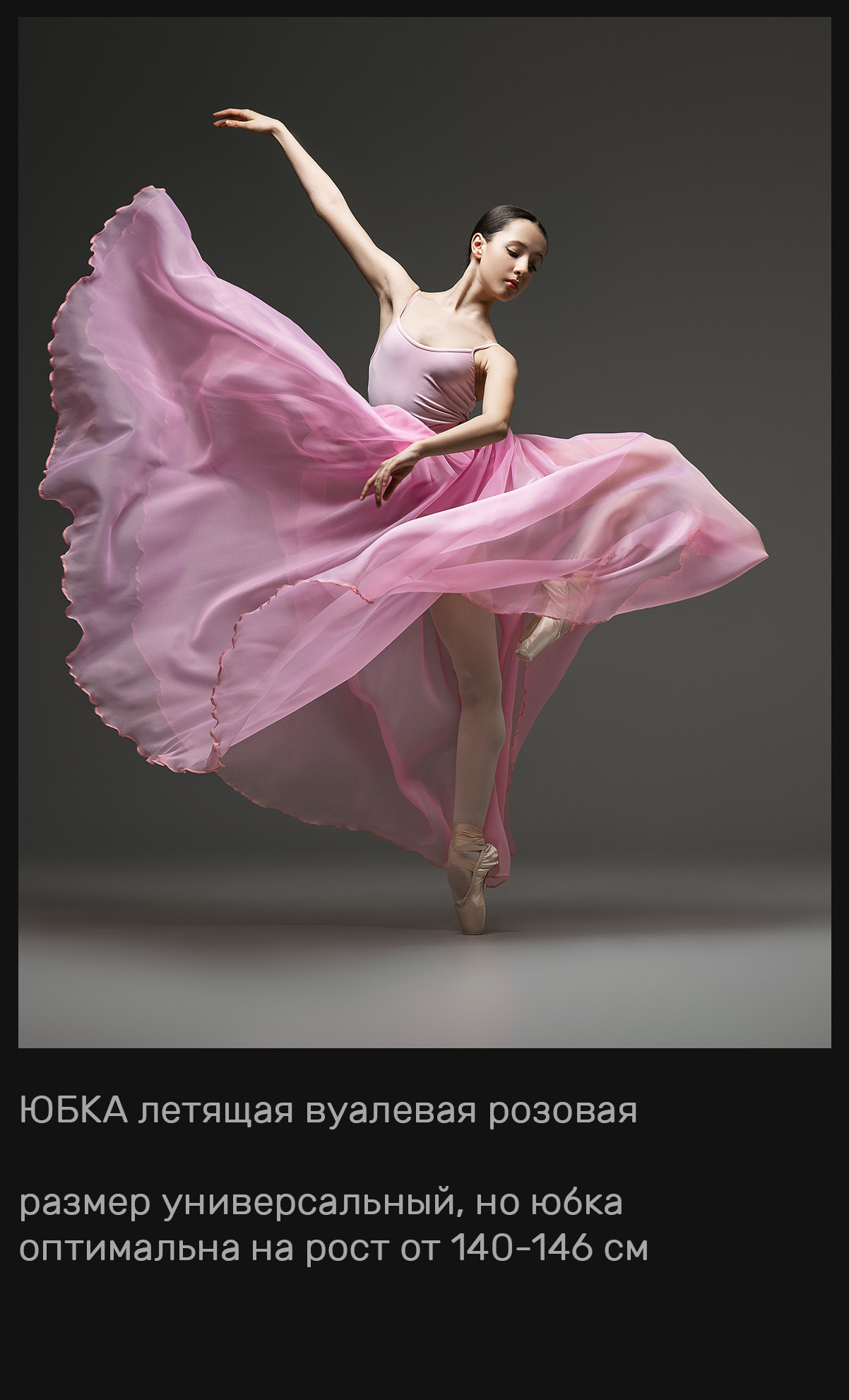 Летящие юбки + из сетки