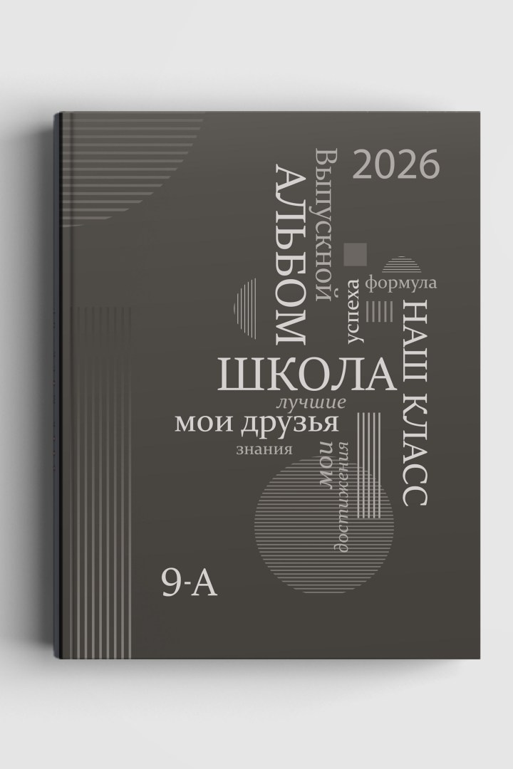 Выпускной альбом для средней школы с дизайном "Параллели", титульная сторона обложки.